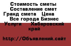 Стоимость сметы. Составление смет. Гранд смета › Цена ­ 700 - Все города Бизнес » Услуги   . Хабаровский край